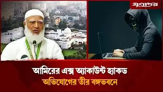 বঙ্গভবন থেকে হ্যাক হলো জামায়াত আমিরের আইডি? | Jamaat Ameer | Cyber Attack | Jugantor
