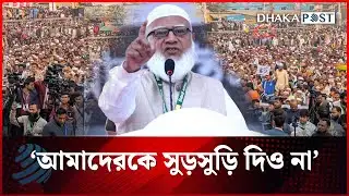 ভদ্রভাবে নির্বাচনি মাঠে তোমার মতো তুমি খেলো: জামায়াত আমির | Jamaat Ameer | Dhakapost News