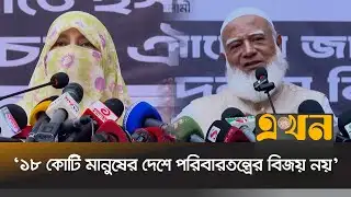 জামায়াতের ১ম নারী সমাবেশে ডা. শফিকুর রহমানের ঘোষণা | Jamaat Ameer | Ekhon TV