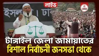 সরাসরি টাঙ্গাইল জেলা জামায়াত ইসলামীর বিশাল নির্বাচনী জনসভা | Jamaat Ameer | Election
