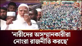 এবার বাঁক বদলের নির্বাচন: জামায়েত আমির | Jamaat Ameer | Election 2026 | Channel 24