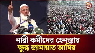 যেখানে বাধা সেখানেই প্রতিরোধ; হুঁশিয়ারি জামায়াত আমিরের | Jamaat Ameer | Election 2026 | Channel 24