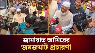 ঢাকা-১৫ আসনে জামায়াত আমিরের জমজমাট প্রচারণা | Jamaat Ameer | Election 2026 | Channel 24