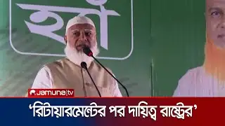 সরকারি কর্মকর্তাদের সম্মানের বেতন স্কেল দেয়া হবে: জামায়াত আমির | Jamaat Ameer | Jamuna TV