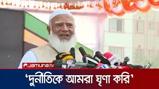 আমরা পুরানা কাসুন্দি নিয়ে কামড়াকামড়ি করবো না: জামায়াত আমির | Jamaat Ameer | Jamuna TV