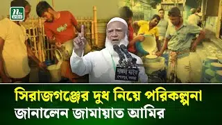 গুড়া দুধ নিয়ে জামায়াতের পরিকল্পনা জানালেন জামায়াত আমির | Jamaat Ameer | NTV News