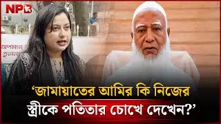 ‘জামায়াতের আমির কি নিজের স্ত্রীকে প