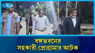 এক্স অ্যাকাউন্ট হ্যাকের ঘটনায় বঙ্গভবনের কর্মকর্তা আটক | Jamaat Ameer X account hack | Rtv News
