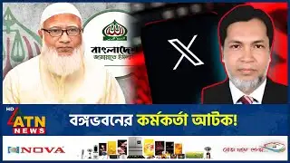 জামায়াত আমিরের এক্স অ্যাকাউন্ট হ্যাক, বেরিয়ে এলো চাঞ্চল্যকর তথ্য | Jamaat Ameer | X Account Hacked
