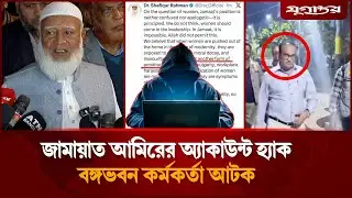 জামায়াত আমিরের অ্যাকাউন্ট হ্যাক, বঙ্গভবন কর্মকর্তা আটক | Jamaat Ameer | X Account Hacked | Jugantor