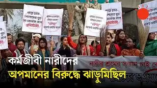 নারীদের নিয়ে জামায়াত আমিরের আপত্তিকর মন্তব্যের জেরে ‘ঝাড়ুমিছিল’ | Jamaat Ameer X Post | Prothom Alo