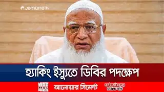 জামায়াত আমিরের অ্যাকাউন্ট হ্যাক বিষয়ে কী বলছে ডিবি? | Jamaat Amir account hack | Jamuna TV
