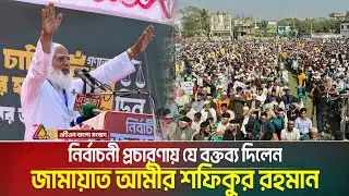 নির্বাচনী প্রচারণায় যে বক্তব্য দিলেন জামায়াত আমীর শফিকুর রহমান | Jamaat Amir | ATN Bangla News