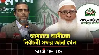 নির্বাচন নিয়ে জামায়াত আমীরের কর্মসূচি জানালেন জুবায়ের | Jamaat Amir | BD Election | Star News