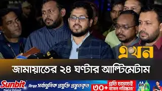 বঙ্গভবনের অফিস থেকে জামায়াত আমিরের এক্স আইডি হ্যাক! | Jamaat Amir Brief | Ekhon TV