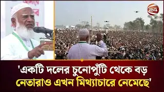 পরিবার ও গোষ্ঠীতন্ত্রের রাজনীতি করতে চায় না জামায়াত: ডা. শফিকুর রহমান | Jamaat Amir | Channel 24