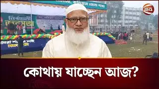 জামায়াতে আমিরের নির্বাচনি জনসভা; কোথায় যাচ্ছেন আজ? | Jamaat Amir | Channel 24