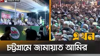 চট্টগ্রামের বন্দর মাঠে জনসভায় জামায়াত আমির ডা. শফিকুর রহমান | Jamaat Amir | Chattogram | Ekhon TV