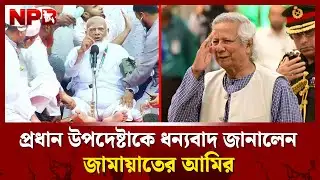 প্রধান উপদেষ্টাকে ধন্যবাদ জামায়াত আমিরের | Jamaat Amir | Chief Adviser | NPB News