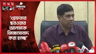 জামায়াত আমিরের আইডি হ্যাকিং বিষয়ে যা বললেন ডিবি প্রধান | Jamaat amir | DB | Somoy TV