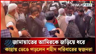 জামায়াতের আমিরকে জড়িয়ে ধরে কান্নায় ভেঙে পড়লেন শহীদ পরিবারের স্বজনরা | Jamaat Amir | Dhakapost News