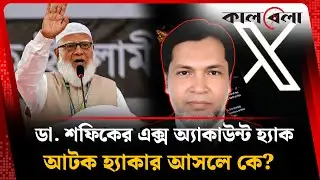 জামায়াত আমিরের এক্স অ্যাকাউন্ট হ্যাক করা কে এই ছরওয়ারে আলম ? | Jamaat Amir | Hacked | Kalbela