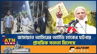 জামায়াত আমিরের আইডি হ্যাকের ঘটনায় প্রাথমিক সত্যতা মিলেছে | Jamaat Amir ID Hack | ATN News
