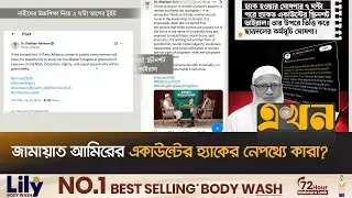 ‘বঙ্গভবন কর্মকর্তা মেইল ব্যবহার করে এক্স একাউন্ট হ্যাক’ | Jamaat Amir ID Hack | X Handle | Ekhon TV