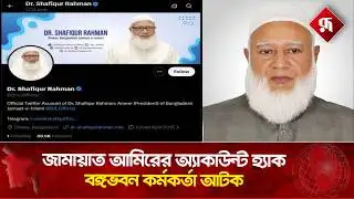 জামায়াত আমিরের অ্যাকাউন্ট হ্যাক, বঙ্গভবন কর্মকর্তা আ