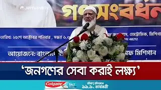 ক্ষমতায় গেলে শিক্ষা ব্যবস্থার সংস্কার করবে জামায়াত: জামায়াত আমীর | Jamaat Amir | Jamuna TV