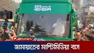 মাল্টিমিডিয়া বাসে করে নির্বাচনী এলাকায় প্রচারণা জামায়াত আমিরের | Jamaat Amir | Jamuna TV