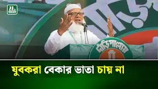 আগামী ১৫ তারিখ থেকে আমরা এক নতুন সূর্য পাব : জামায়াত আমির | Jamaat Amir | NTV News