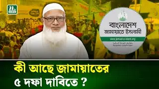 সমাবেশে ৫ দফা দাবি তুলে ধরলেন জামায়াতের আমীর | Jamaat Amir | NTV News