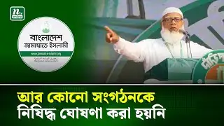 ৫ তারিখের পর জামায়াতে ইসলামী নির্বাচন দাবি করে নাই : জামায়াত আমির | Jamaat Amir | NTV News
