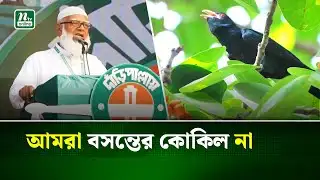 আমরা সিজনাল পলেটিশিয়ান না : জামায়াত আমির | Jamaat Amir | NTV News