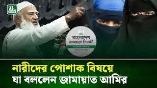 জামায়াতের জন্য ভিন্ন পোশাক পরতেও প্রস্তুত নারীরা : জামায়াত আমির | Jamaat Amir | NTV News