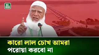 যেকোনো মূল্যে তিস্তা পরিকল্পনা বাস্তবায়ন করবো : জামায়াত আমির | Jamaat Amir | NTV News