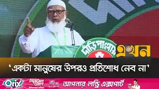 ‘বাংলাদেশ জামায়াতে ইসলামী সবচেয়ে মজলুম সংগঠন’ | Jamaat Amir Tangail Ekhon TV