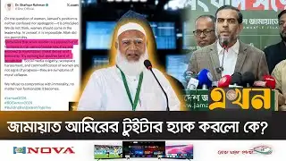 ‘একটি মহল জামায়াতের জনপ্রিয়তায় ঈর্ষান্বিত’ | Jamaat Amir | Twitter Hack | X | Shafiqur Rahman |Ekhon