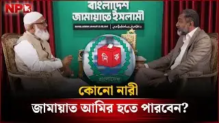 কোনো নারী জামায়াত আমির হতে পারবেন? | Jamaat Amir | Woman | BD Election | NPB News