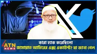 কারা হ্যাক করেছিলো জামায়াত আমিরের এক্স একাউন্ট? যা জানা গেল | Jamaat Amir | X Account Hack |ATN News