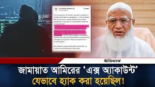 জামায়াত আমিরের ‘এক্স অ্যাকাউন্ট’ যেভাবে হ্যা/ক করা হয়েছিল! | Jamaat Amir | X Account Hacked