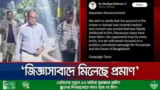 জামায়াত আমিরের এক্স অ্যাকাউন্ট হ্যাক, বঙ্গভবনের প্রোগ্রামার আটক | Jamaat Amir | X Hacked | Jamuna TV