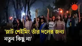 জামায়াত আমিরের মন্তব্যের প্রতিবাদে জাহাঙ্গীরনগরে ঝাড়ু ও মশালমিছিল | Jamaat Amir X | Viral Post