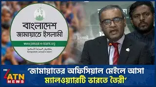 ‘জামায়াতের অফিসিয়াল মেইলে আসা ম্যালওয়্যারটি ভারতে তৈরী’ | Jamaat | ATN News