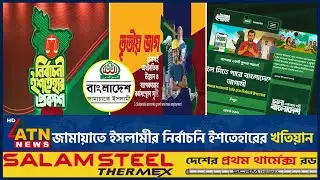 জামায়াতে ইসলামীর নির্বাচনি ইশতেহারের খতিয়ান | Jamaat | ATN News