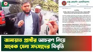 জামায়াত প্রার্থীর আচরণ নিয়ে সাবেক সেনা সদস্যদের বিবৃতি | Jamaat | BD Army | Ex Forces Association