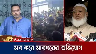 বিএনপির বিরুদ্ধে মব করে মারধরের অভিযোগ জামায়াতের; উভয়পক্ষে আহতের দাবি | Jamaat-BNP | Jamuna TV