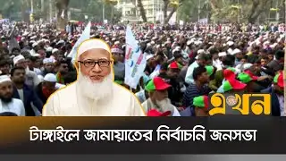 লক্ষাধিক জনসমাগম হওয়ার সম্ভাবনা | Jamaat Campaign | NCP | Ekhon TV