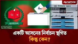 একটি আসনের নির্বাচন স্থগিত | Jamaat Candidate | Election postponed | Sherpur-3 | Jugantor